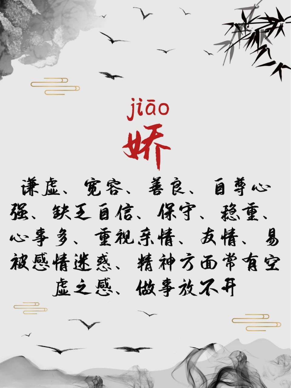 名字中有"娇"字的人怎么样?