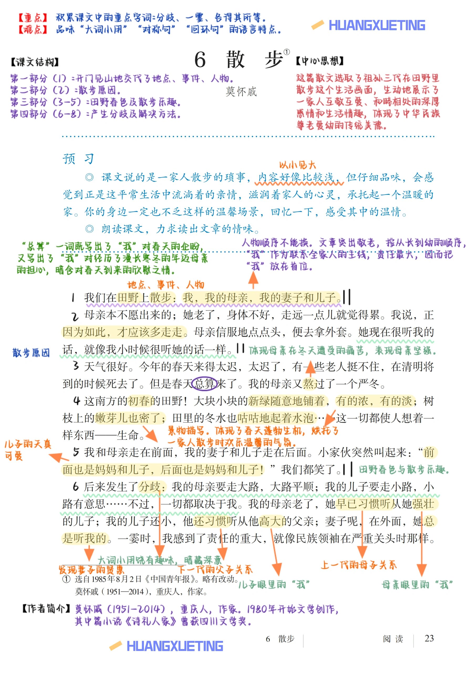 散步思维导图 莫怀戚图片