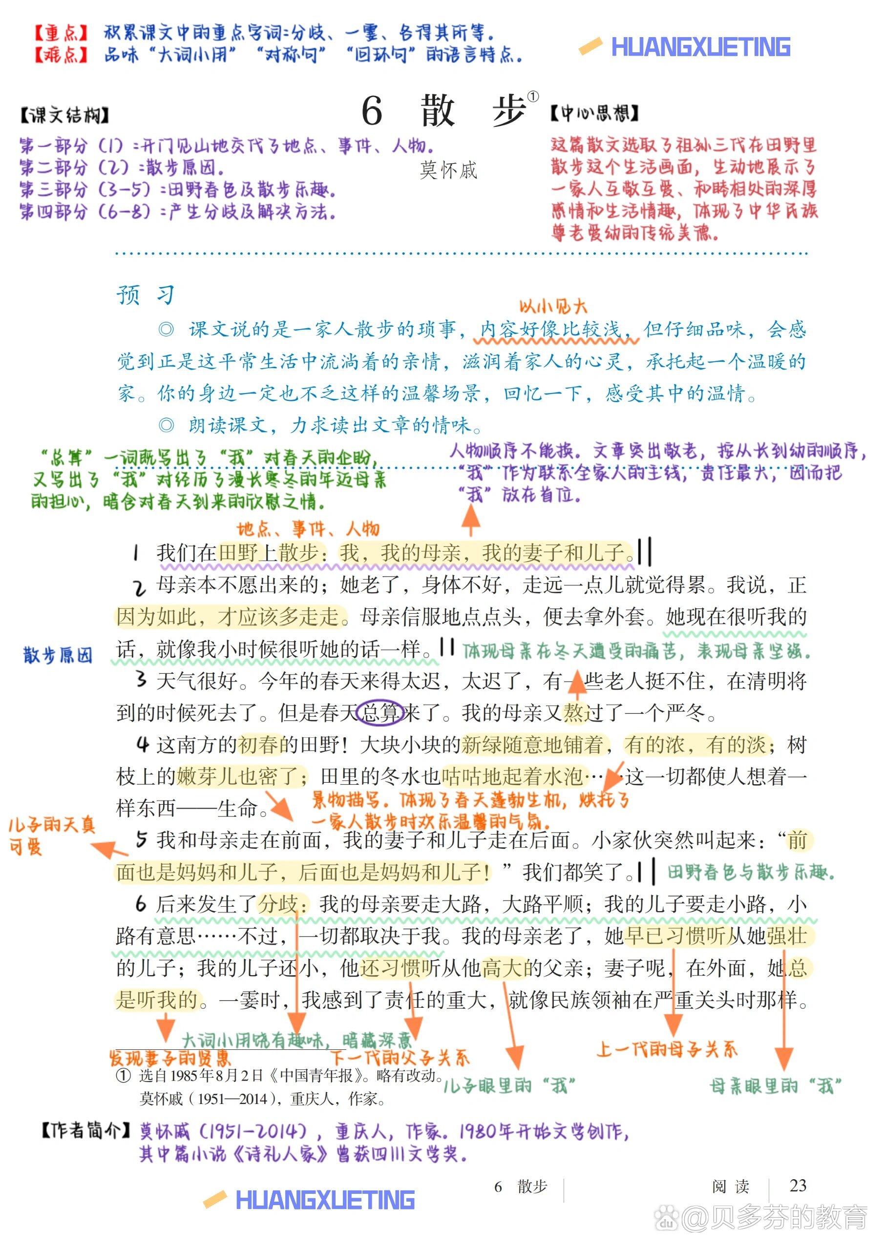 七上语文:备课笔记《散步》莫怀戚