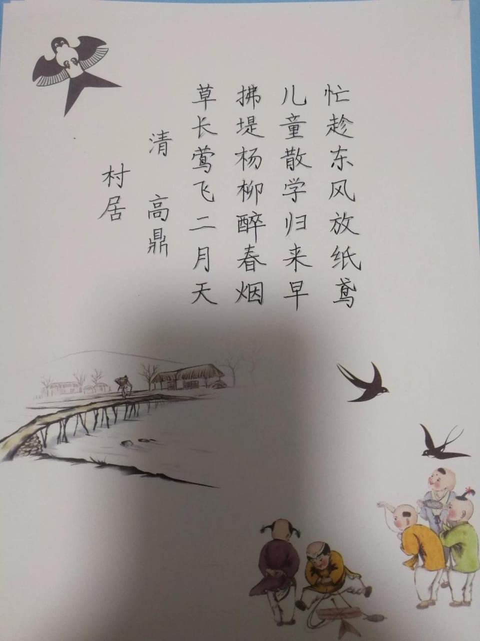 每天抄写一首古诗词 46清高鼎的《村居》 草长莺飞二月天, 拂堤杨柳醉