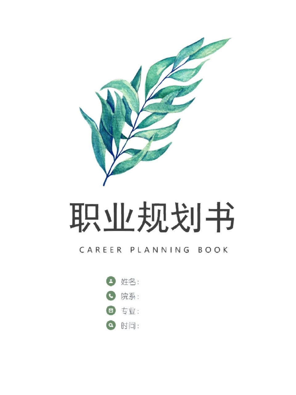 市场营销专业职业生涯规划书 卷首语 一,认识自我 1.1性格探索 1.