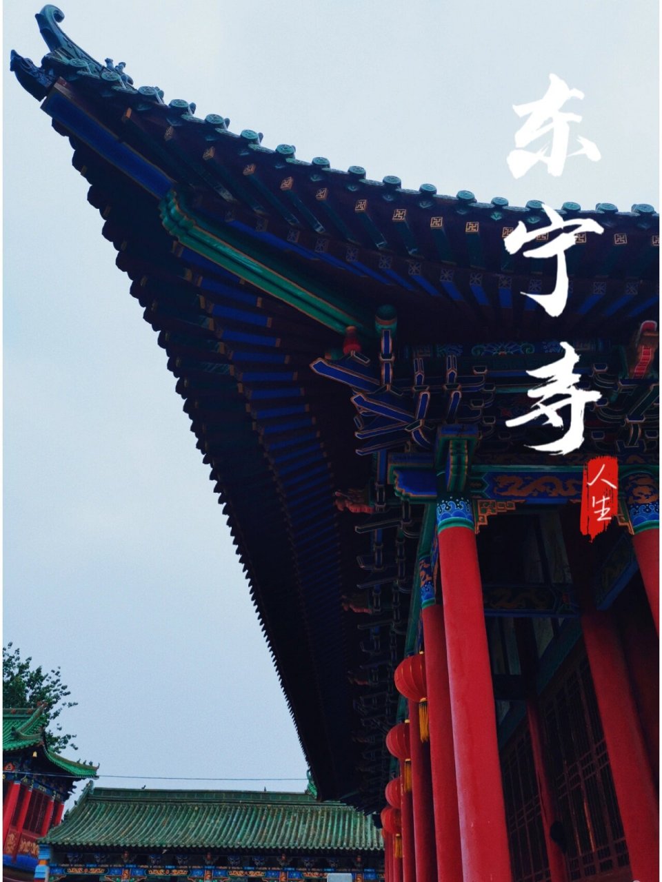 新乡|去不了普陀寺那就去东宁寺吧 东宁寺,俗名小塔.
