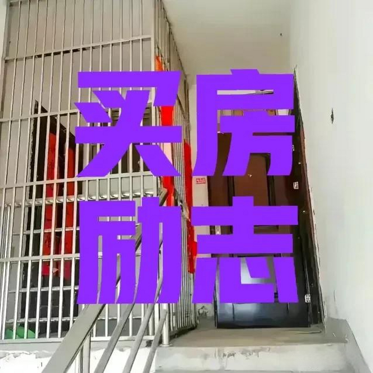又一个买房励志故事!  现实中有这样的好事吗?  来说说吧!