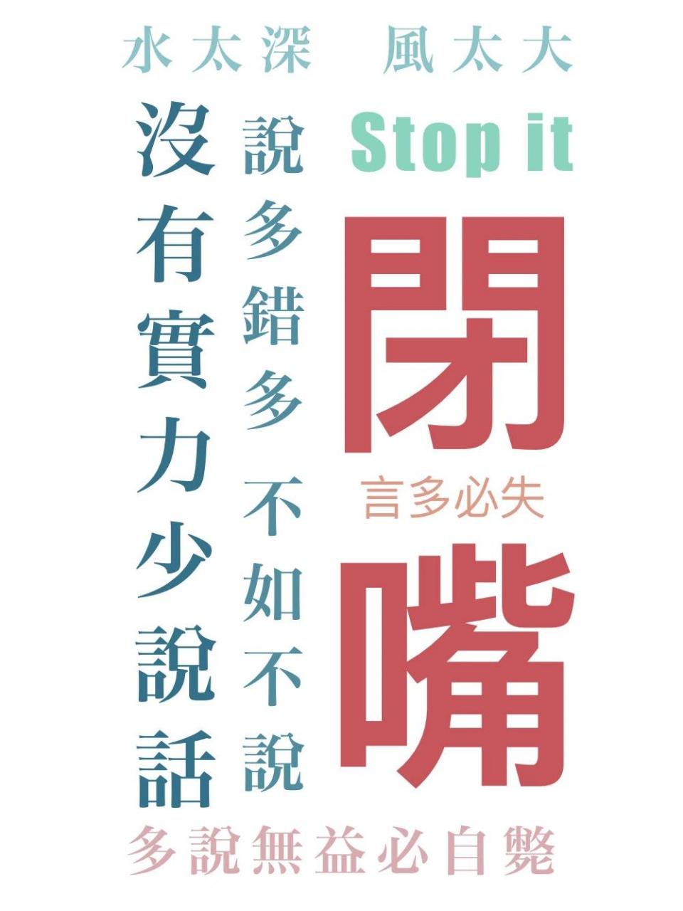 闭嘴壁纸 这个壁纸太适合我了