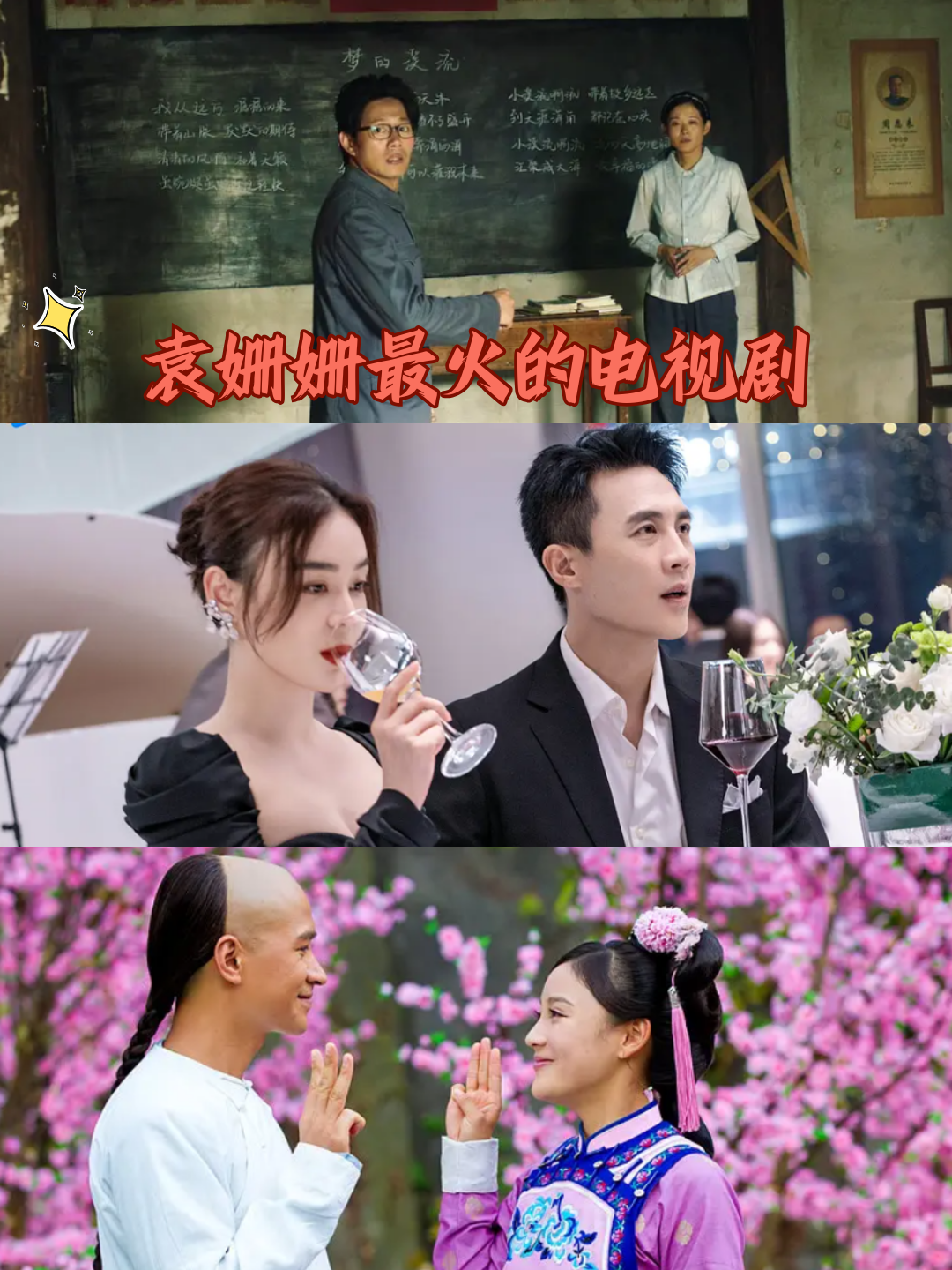 袁姗姗最火的电视剧