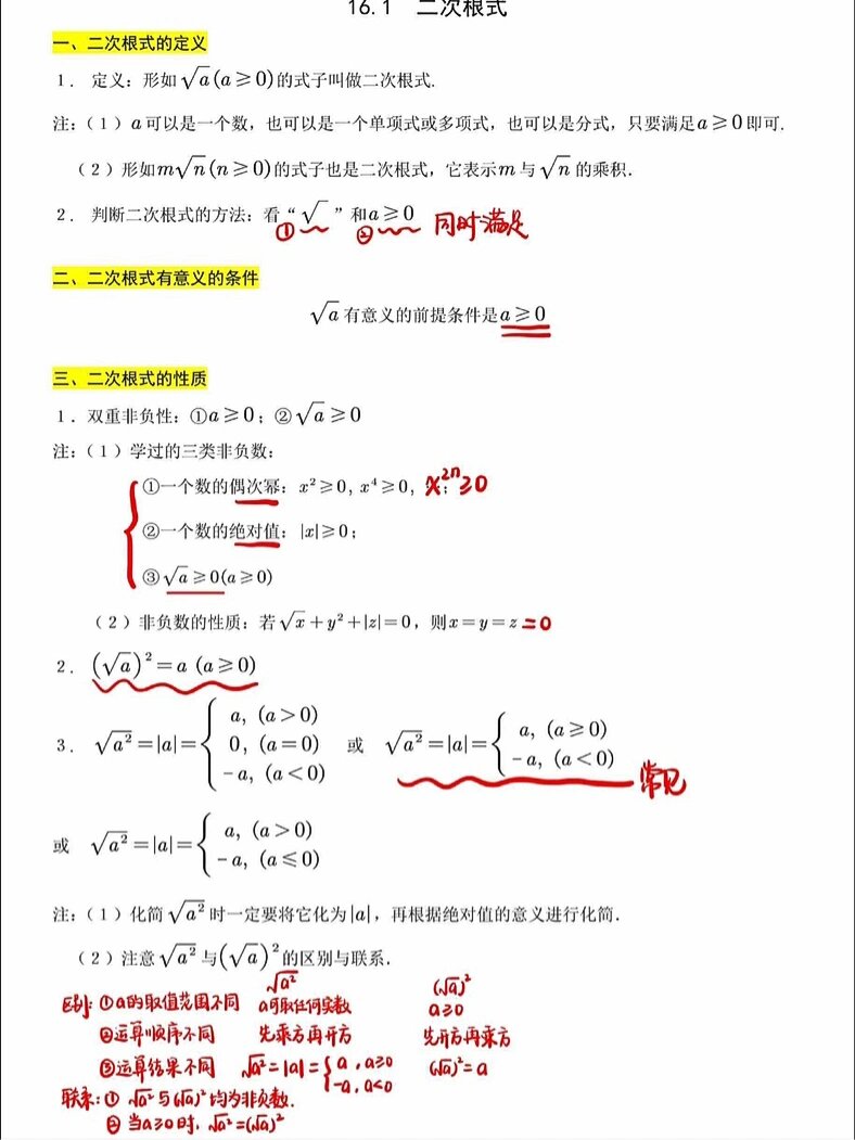 16.1 二次根式的定义和性质