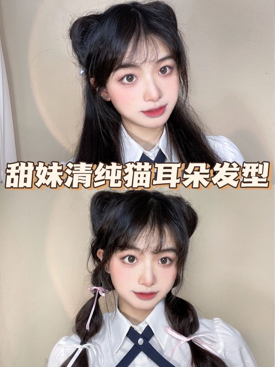 甜妹清纯猫耳朵发型93蓬松高颅顶头包脸 今天教给大家一款很甜美的