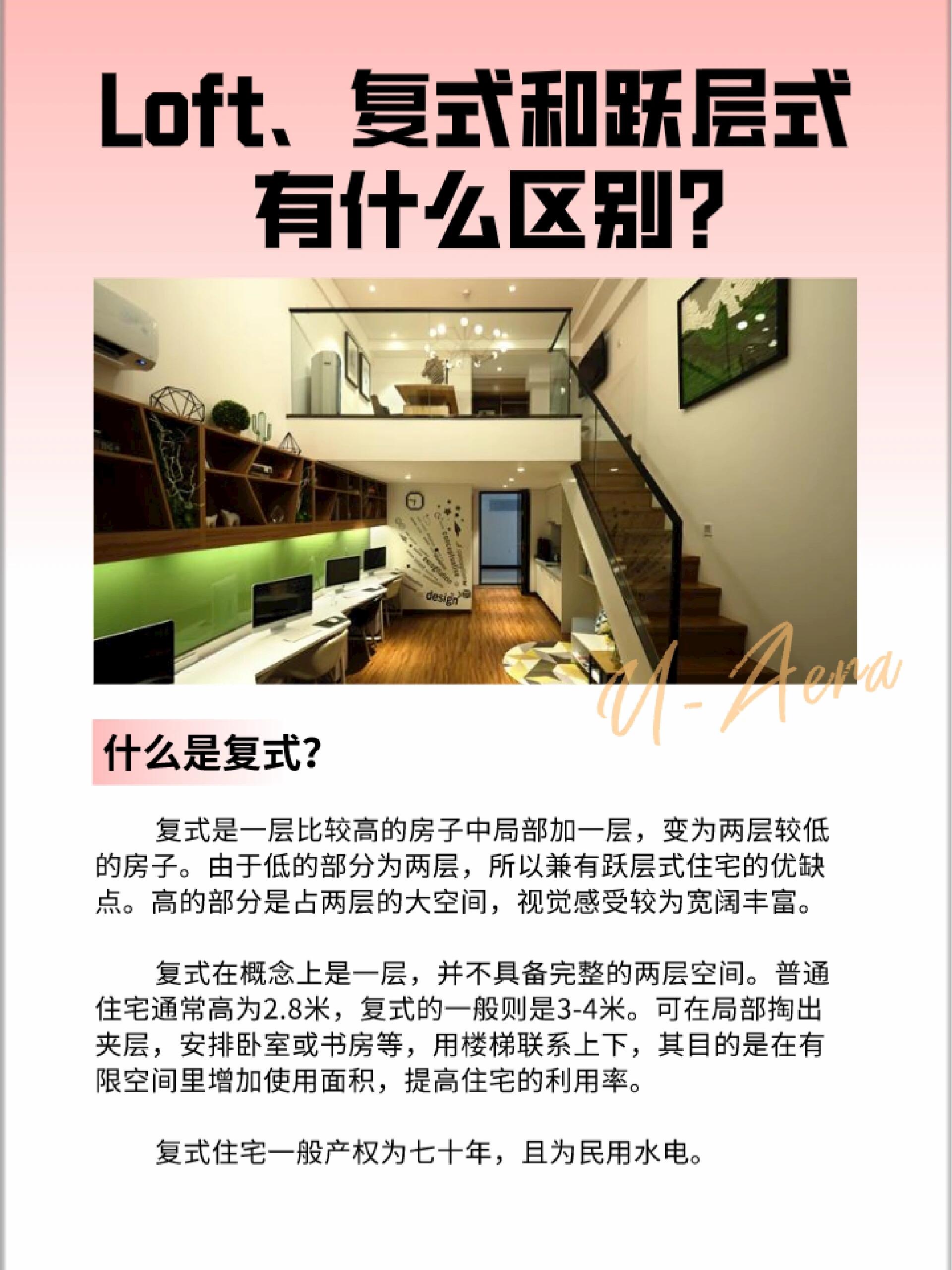 loft和复式,跃层式有什么区别?租房攻略