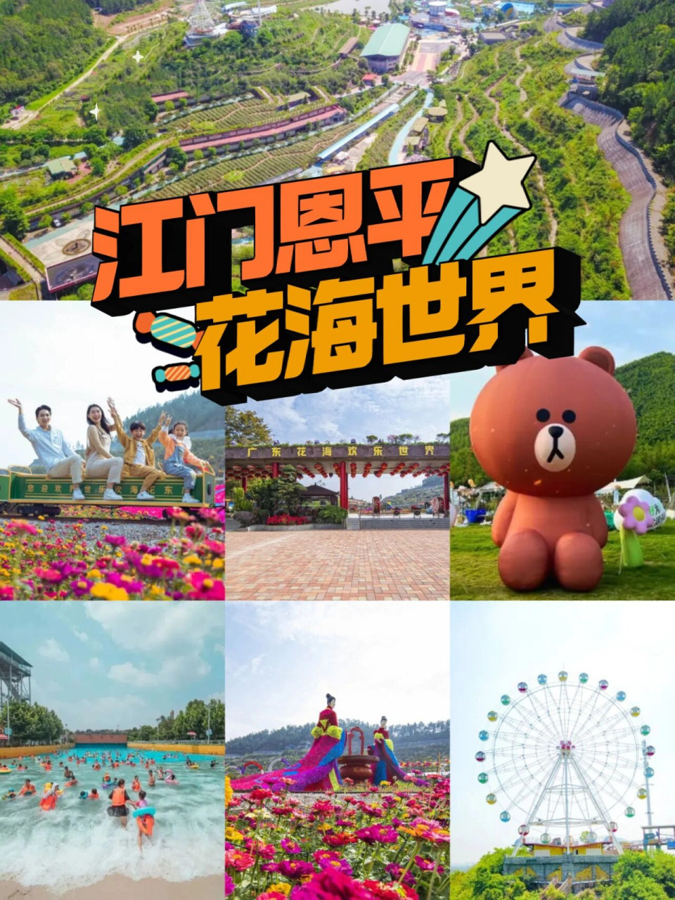 江门恩平花海欢乐世界-拓展团建攻略大全 999093江门恩平广东