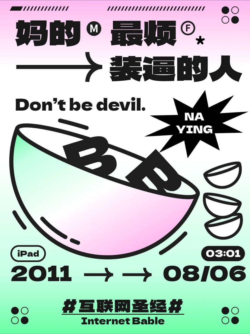 那英圣经:妈的最烦装逼的人 	 准备把那些耳熟能详经常被念叨的梗