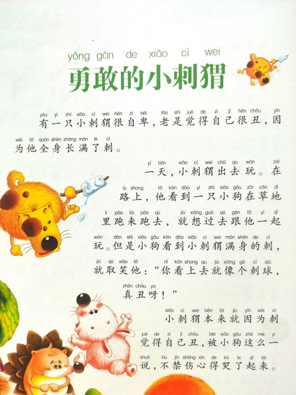 亲子阅读—勇敢的小刺猬 影响孩子一生的小故事大道理 把喜欢的书分享