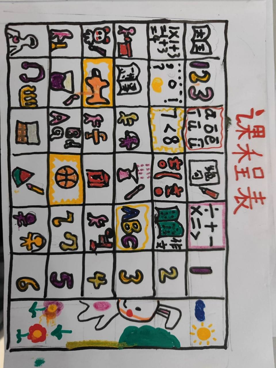 《美化教室一角》趣味课程表