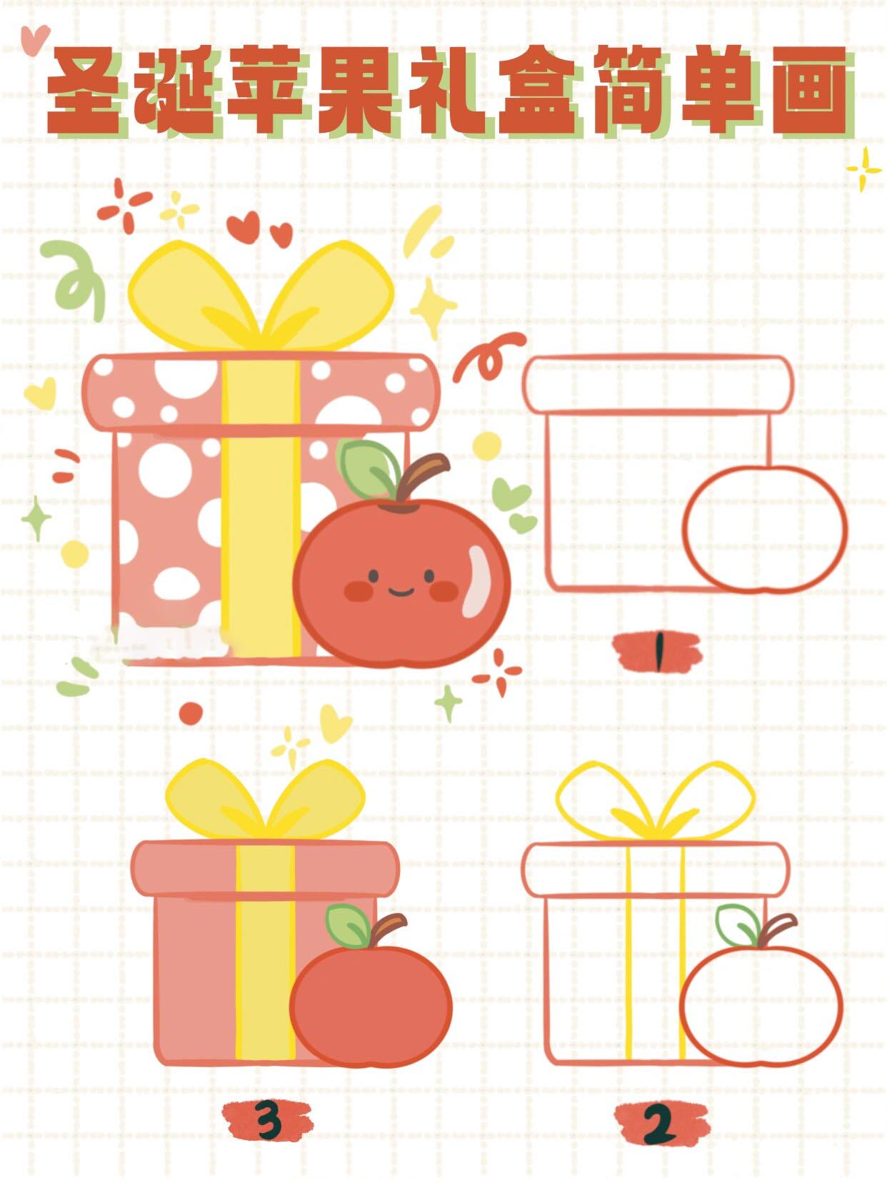 简单又好看的圣诞节礼盒与苹果96简笔画来啦~ 在这里祝大家苹苹安安
