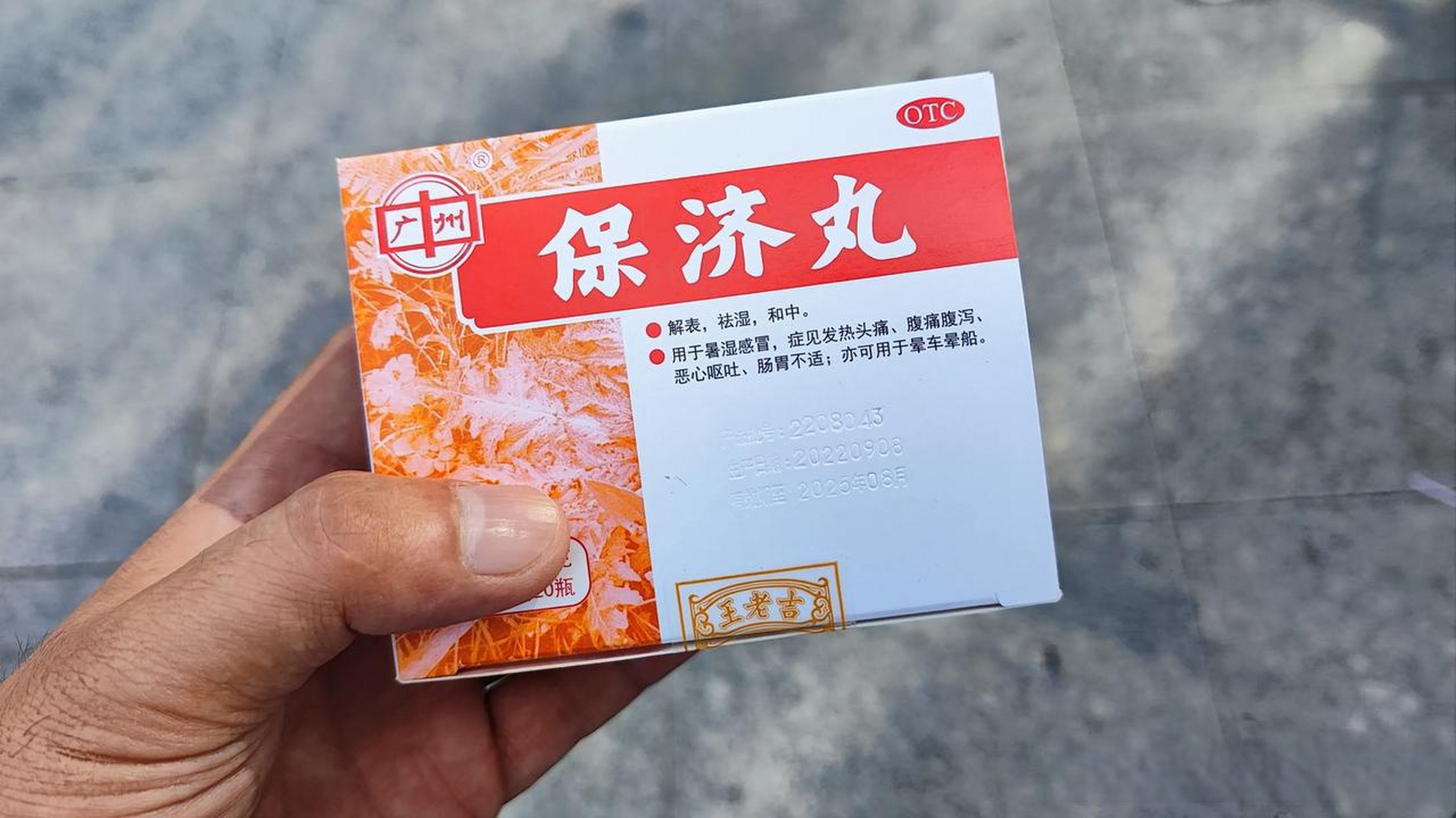 不知道你们所在地方买的保济丸一盒多少钱?