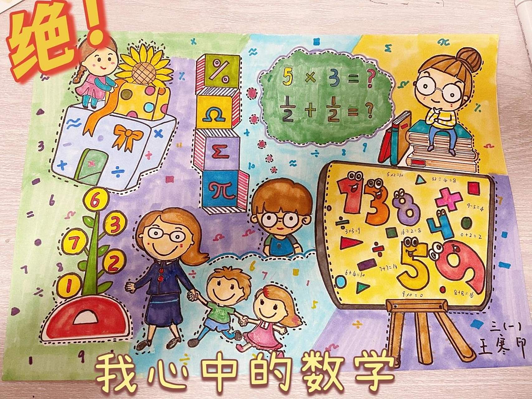 《我心中的数学》想象绘画96 以"我心中的数学"为主题,想象作画.