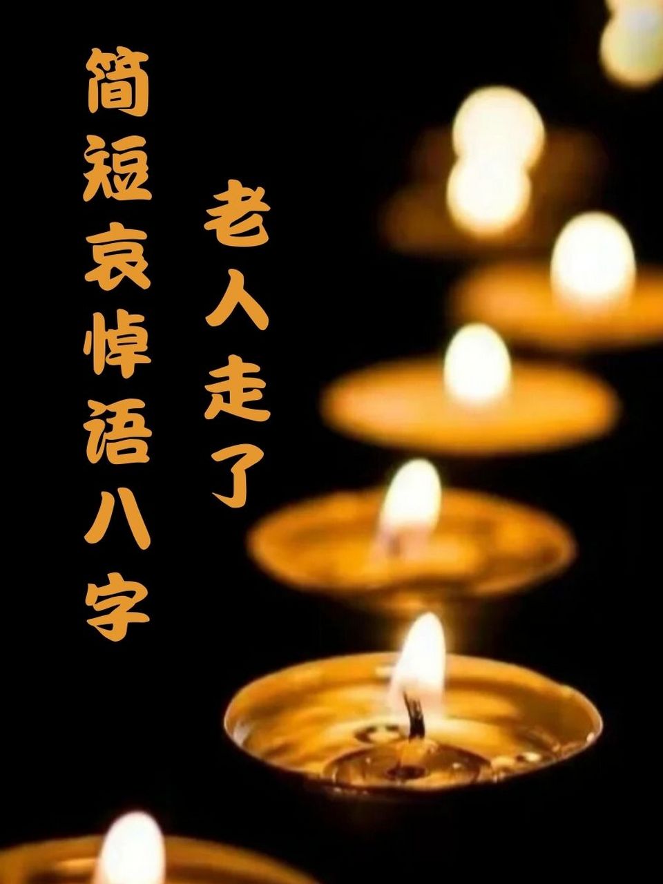 老人走了简短哀悼语八字 🕊️ 生死轮回,岁月如梦