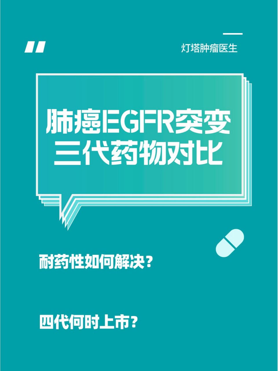 肺癌egfr突变三代靶向药对比 四代何时出?