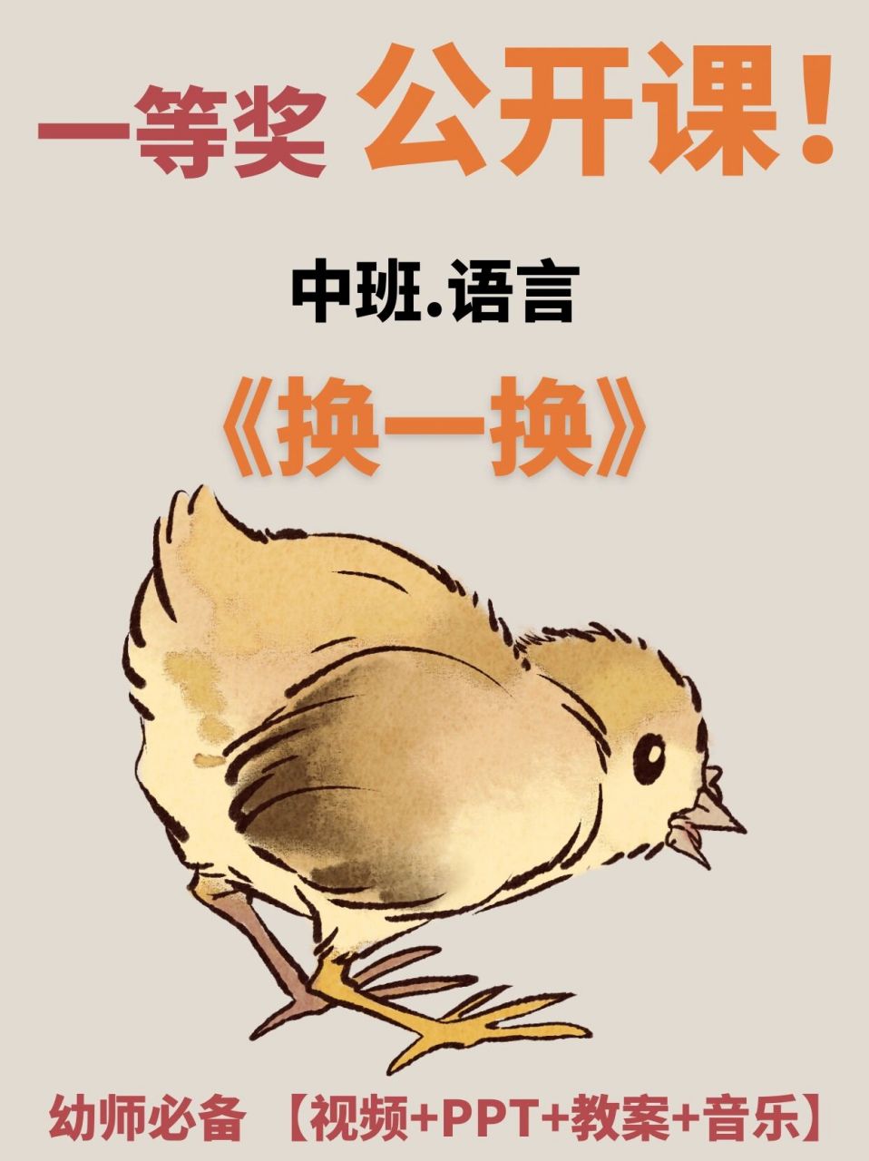 9797中班语言|《换一换》9797 今天给姐妹们分享一节中班语言