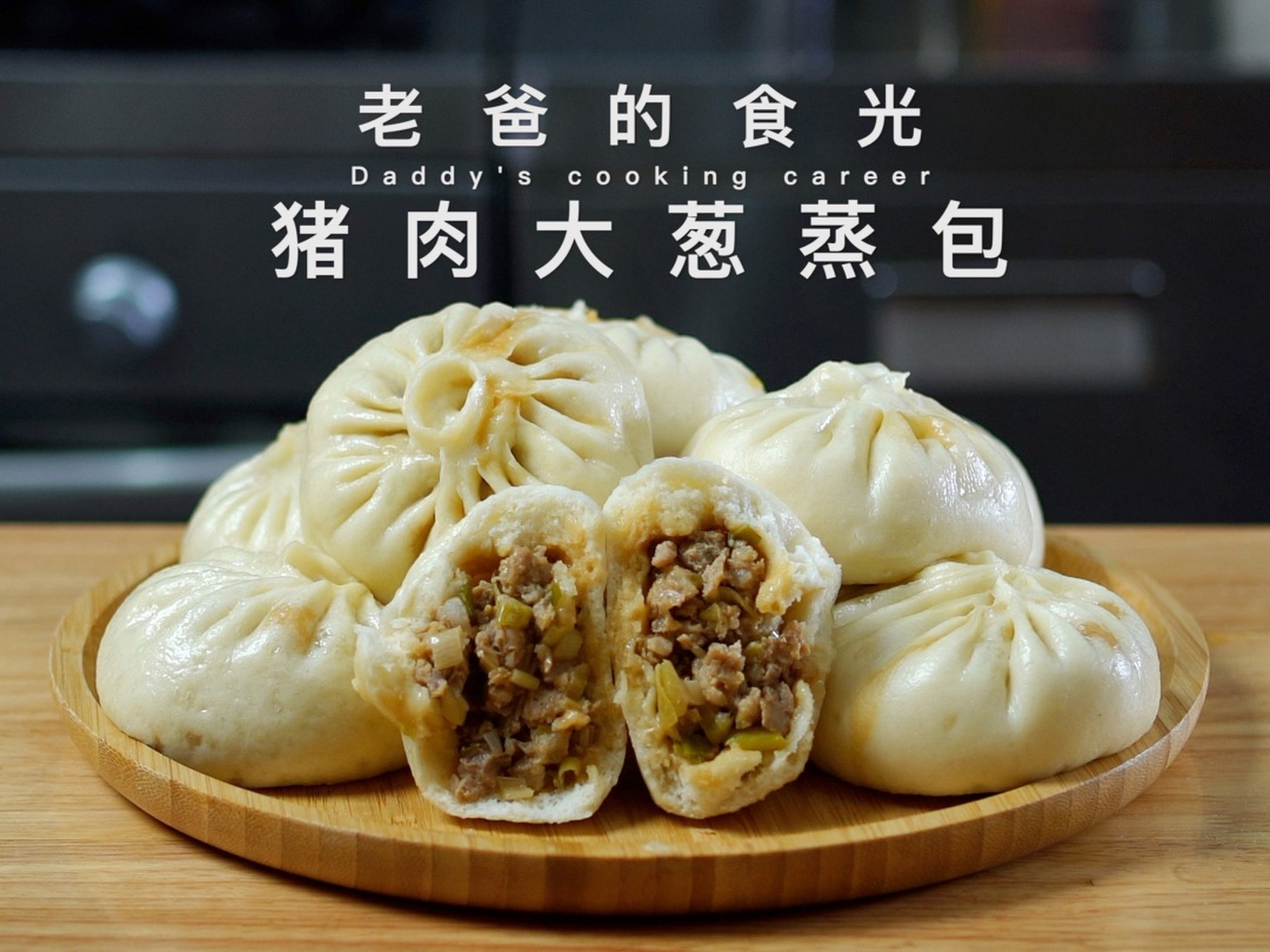 好吃到起飞 6102食材:猪肉大葱包子 中筋粉/或高筋粉500克0:26