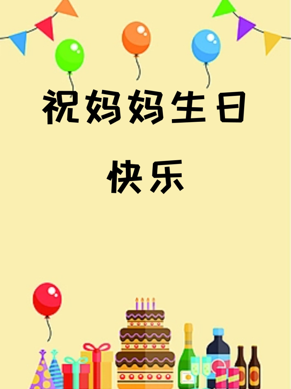 妈妈生日快乐朋友圈图片