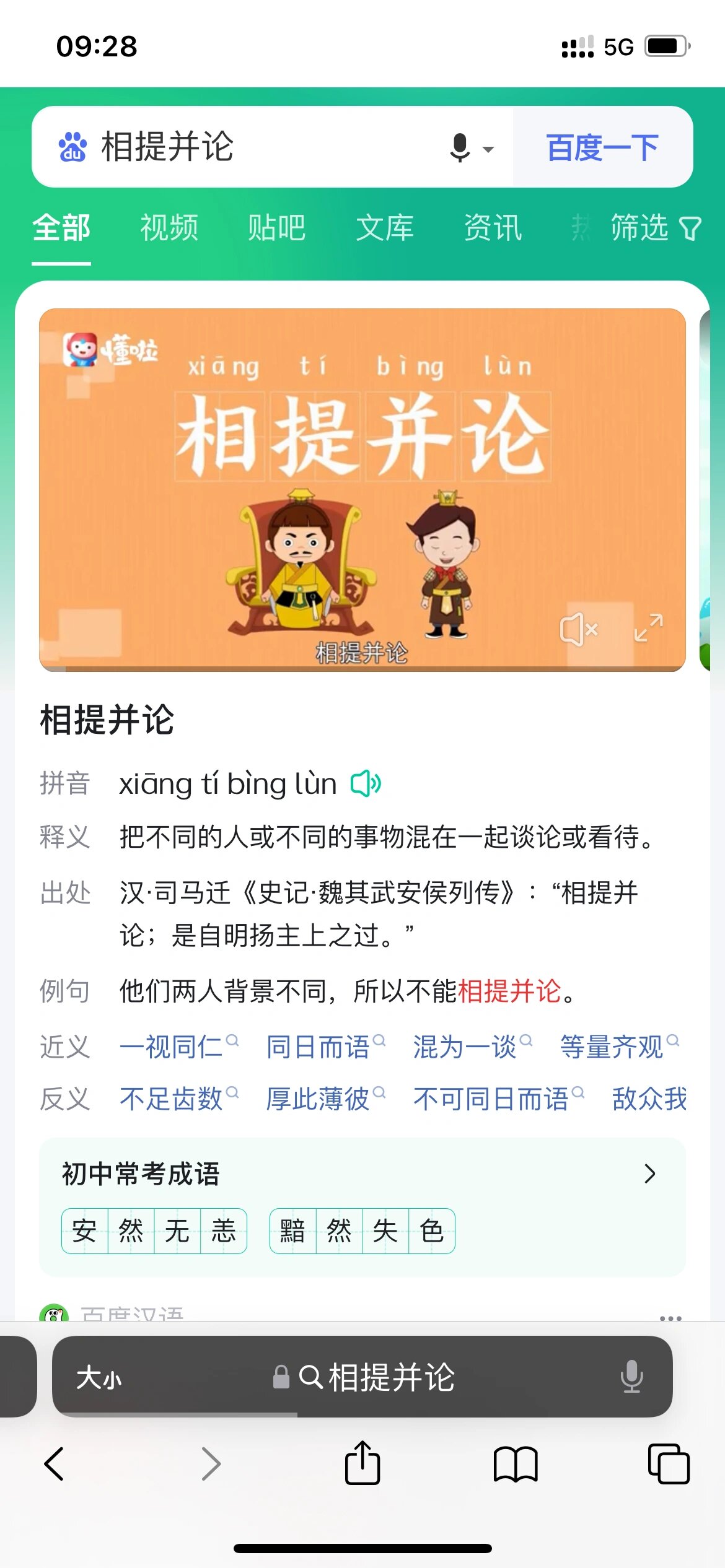 相提并论:意思是把不同的人或事物不加区别地混在一