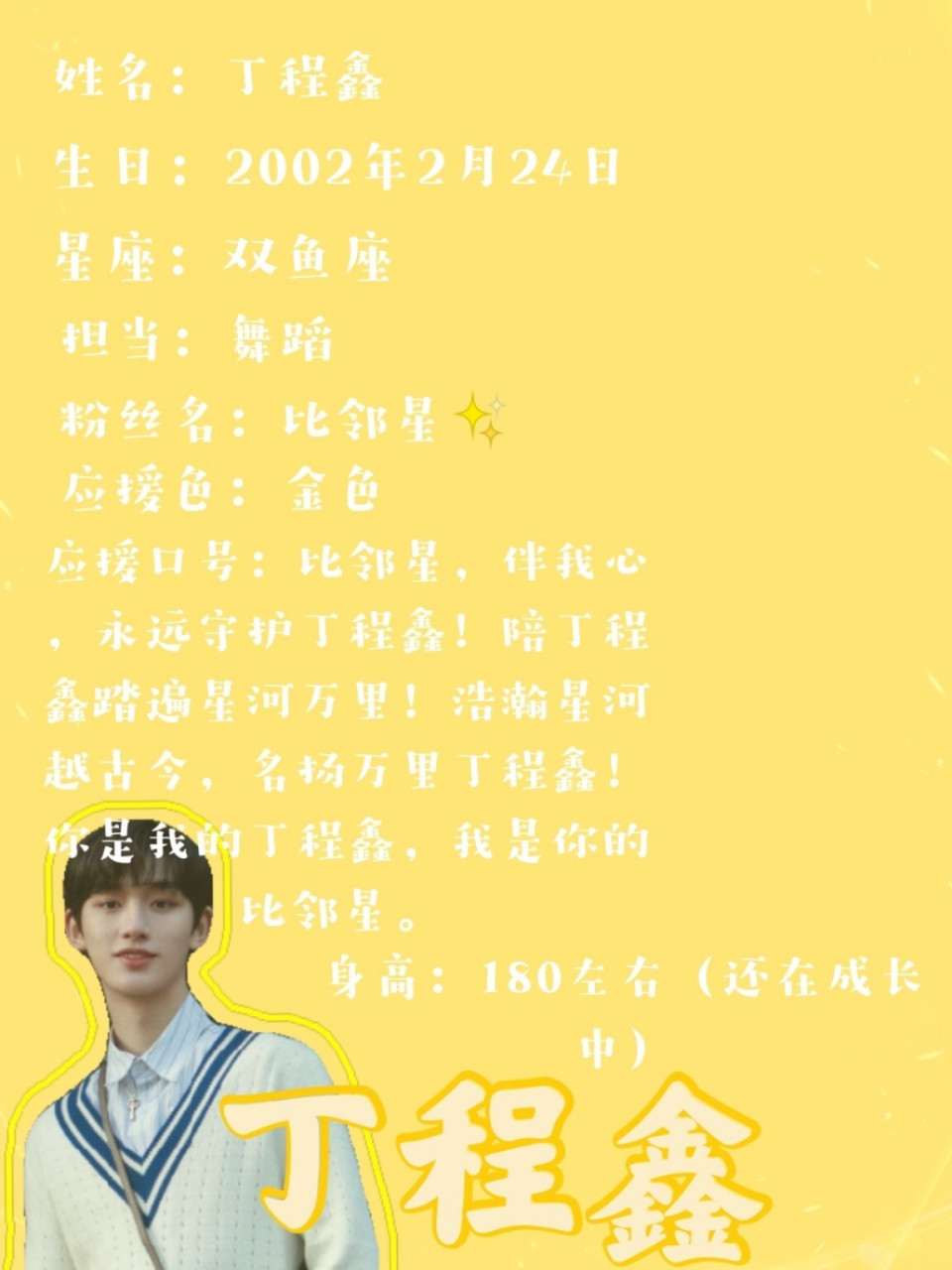 丁程鑫介绍已做好. 喜欢就点赞关注我吧.