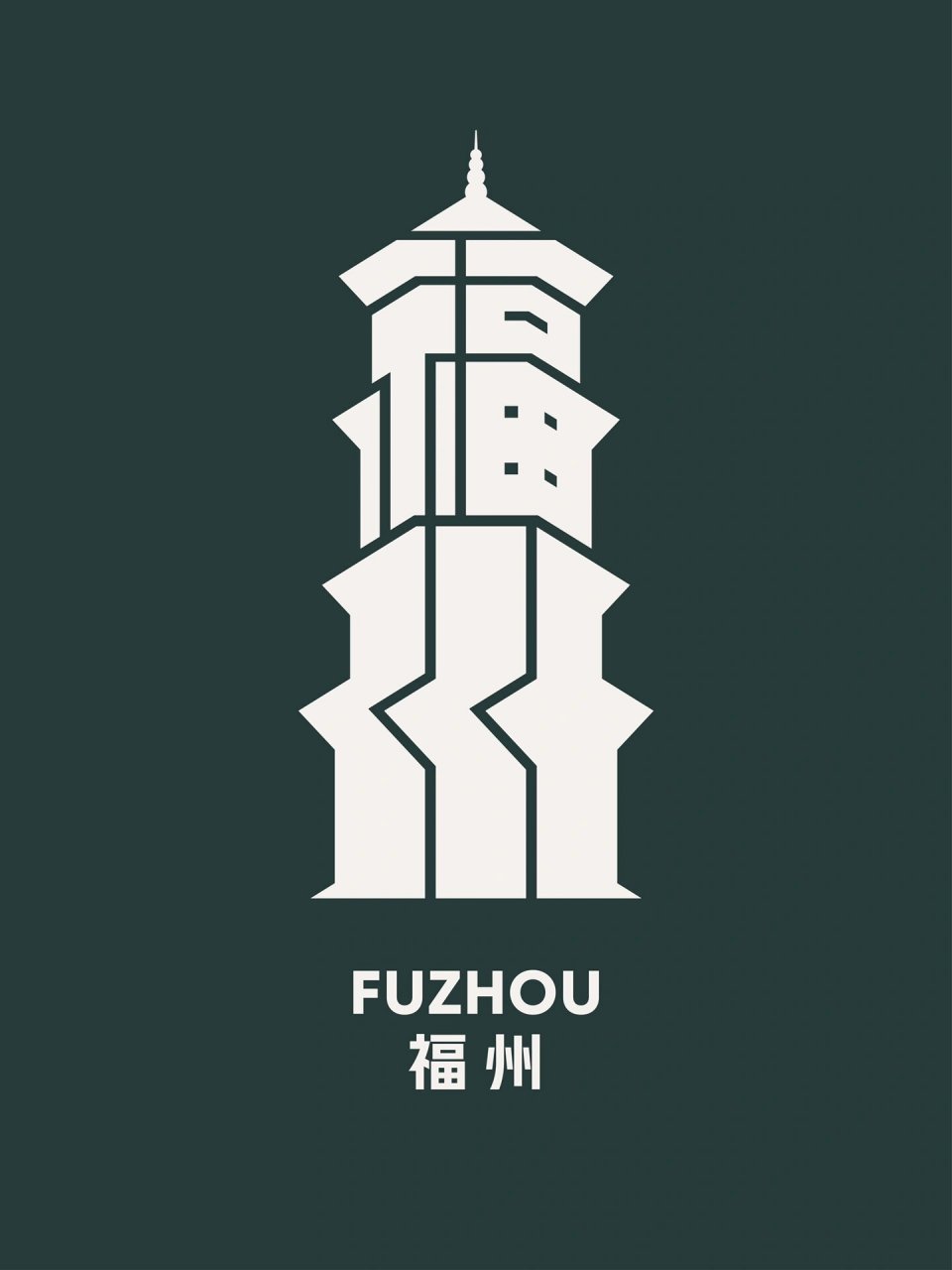 挑战100个城市字体设计04——福州 将地标白塔和福州文字进行融合
