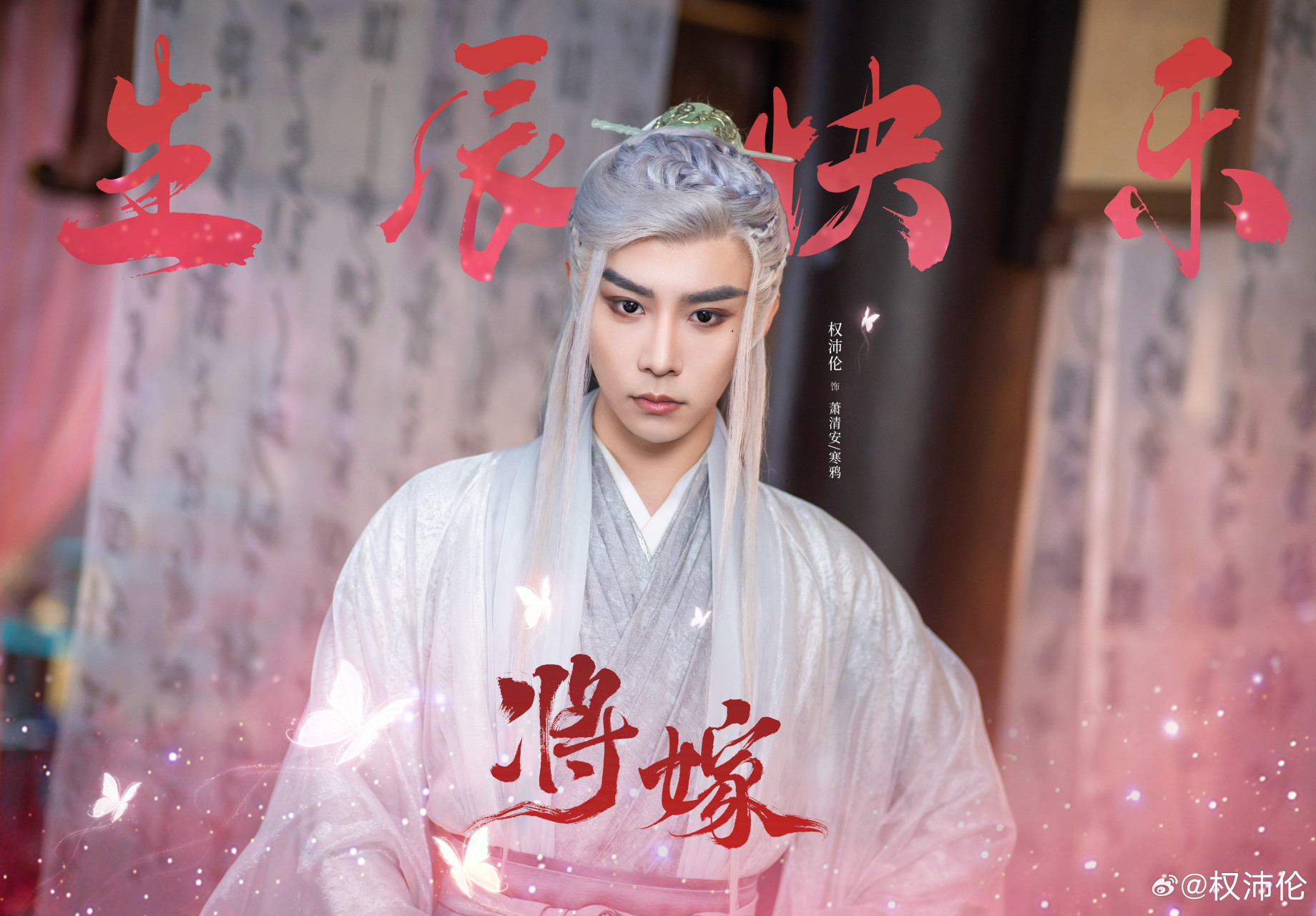 权沛伦 饰 萧清安/寒鸦公子 生日快乐,期待萧清安