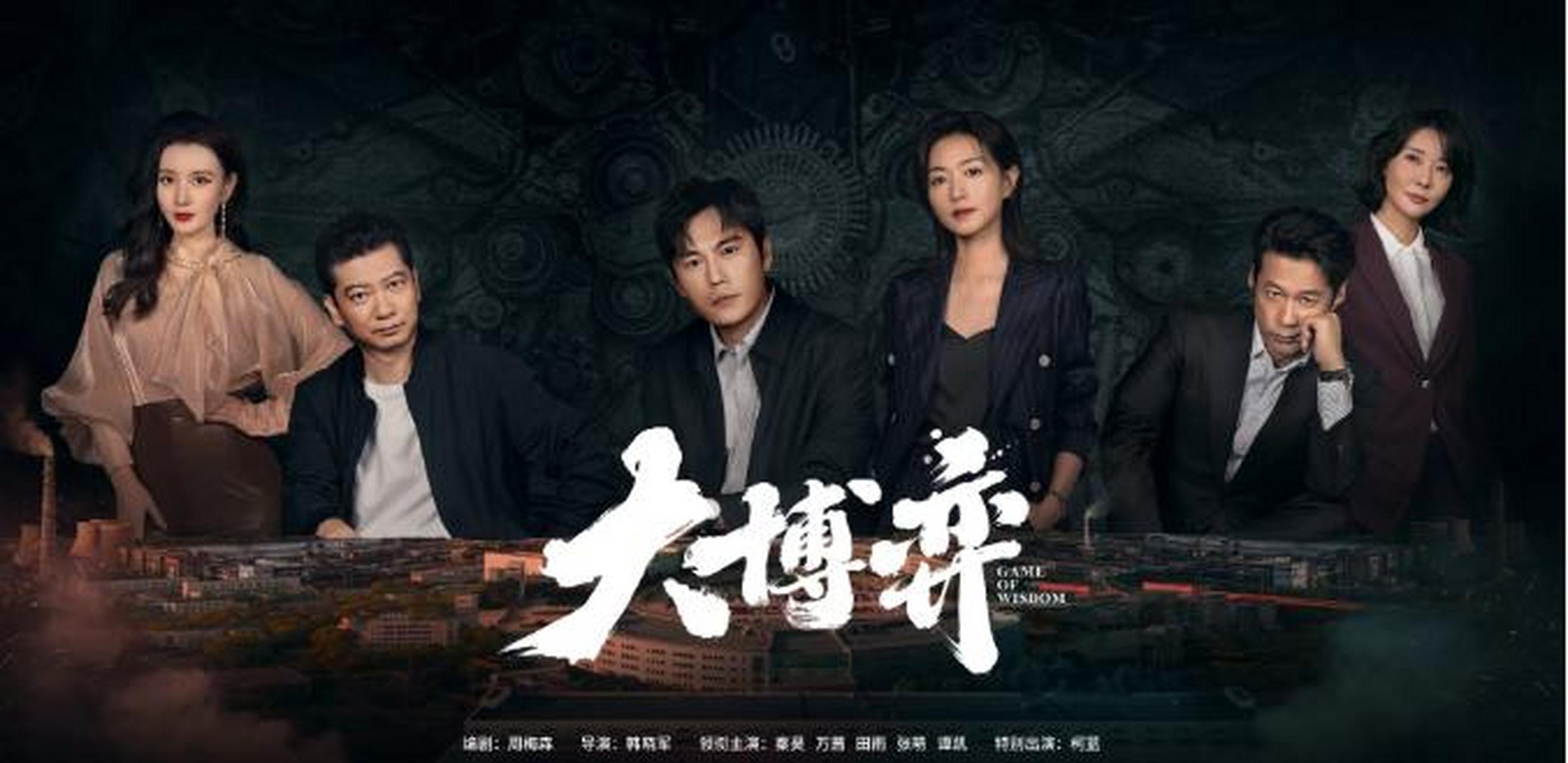 《大博弈》剧情迎来高潮!