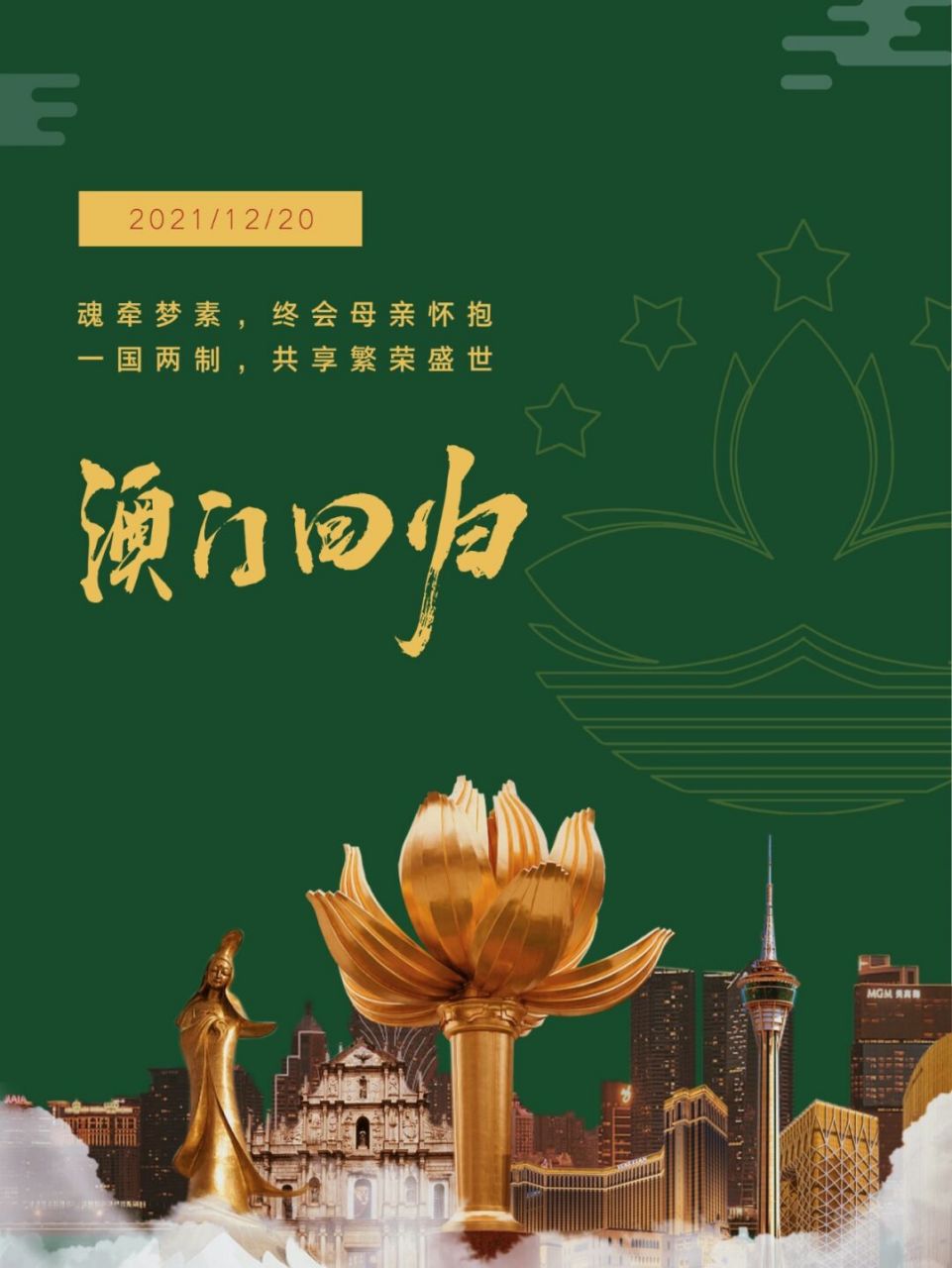 澳门回归海报第二弹|澳门回归文案| 历史几经沧桑 好在山河无恙 美丽