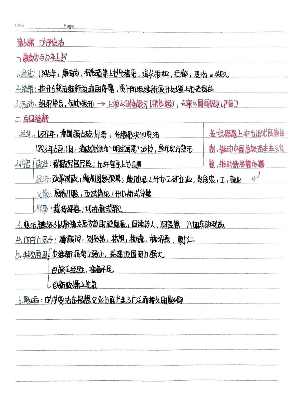 八上历史第六课笔记 第六课 戊戌变法