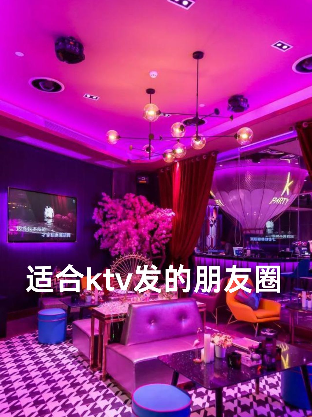 适合ktv发的朋友圈