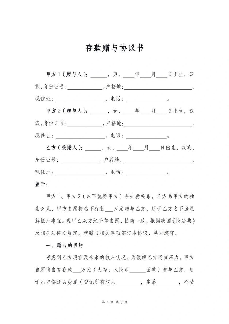 分享||存款现金赠与协议书 模板 分享||存款现金赠与协议书 模板 父母