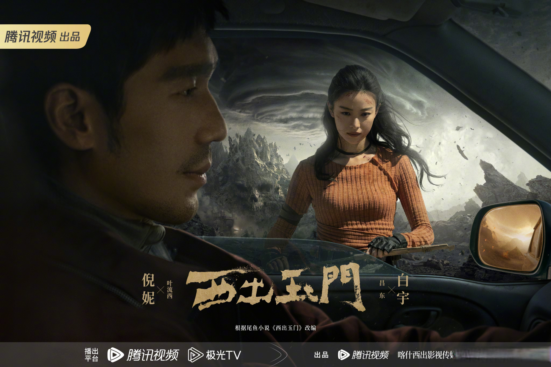 鹅厂2023大剧片单# 西出玉门关内关外版海报 两个世界,两人命运,一世