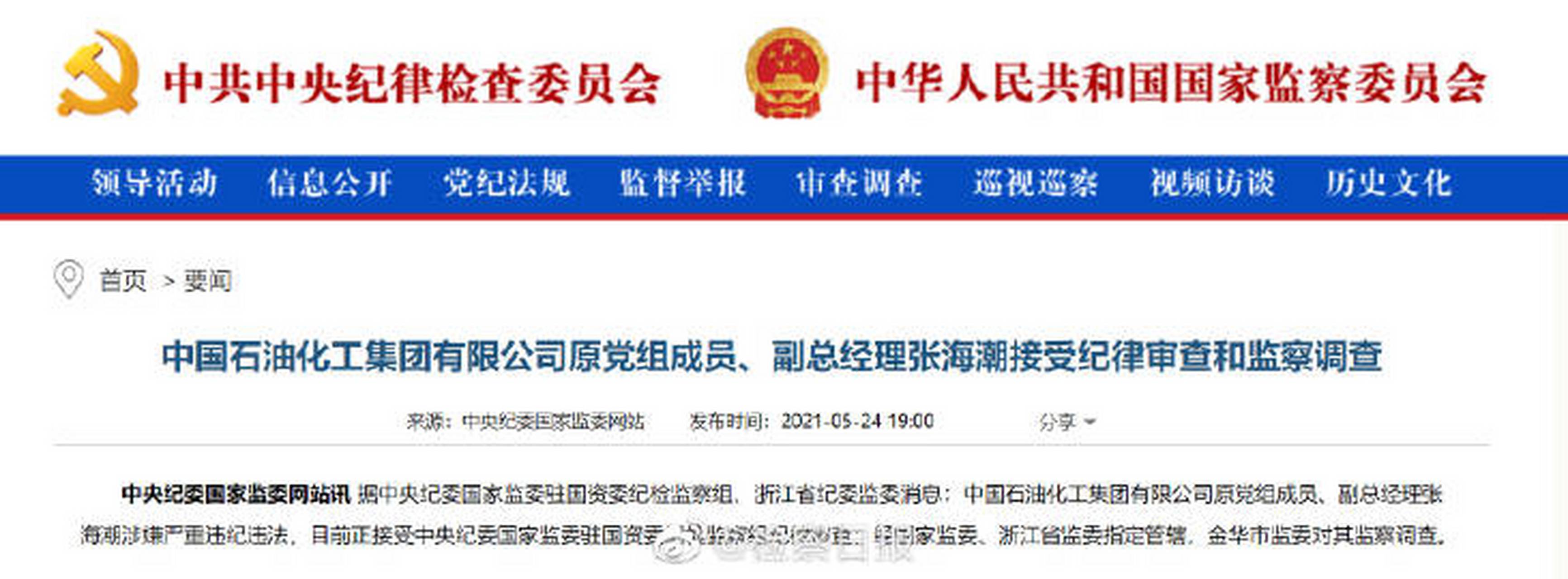 【中石化原副总经理张海潮被查】据中央纪委国家监委驻国资委纪检监察