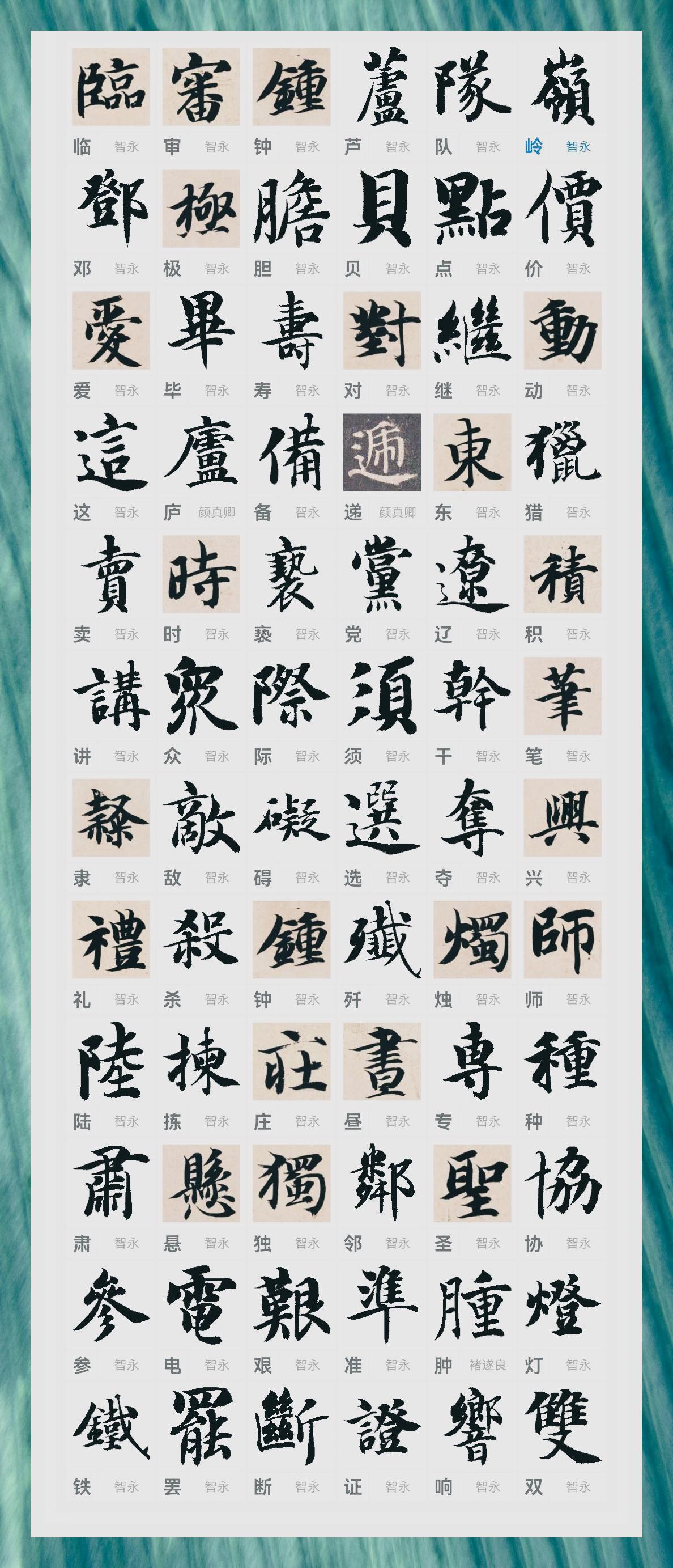 智永楷书创作常用繁体字字集1