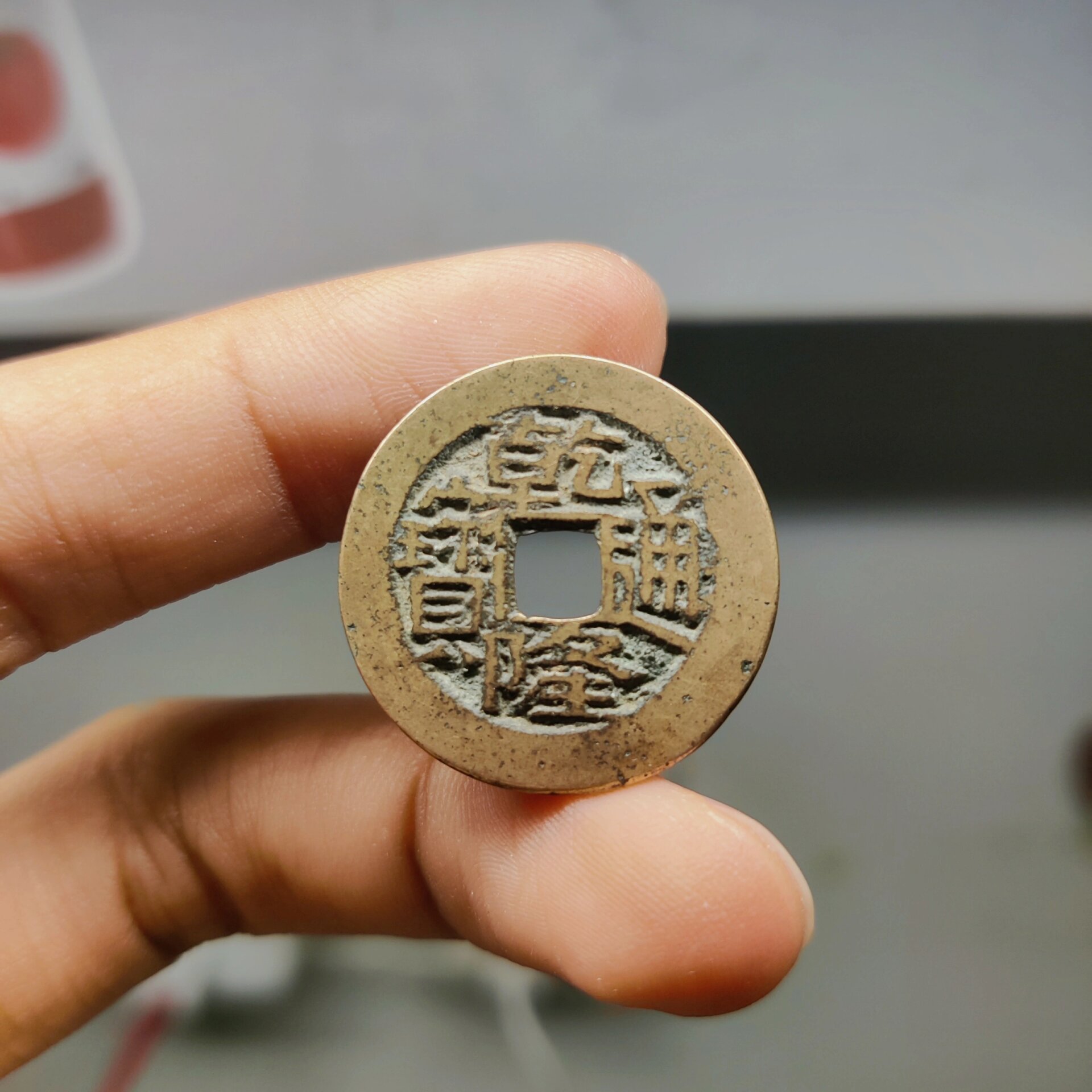 零元起拍1(乾隆)已成交 93品种: 乾隆通宝 宝川局生字隆  因字体