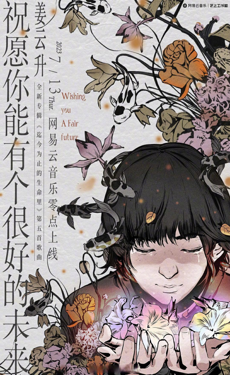 预告# @说唱歌手姜云升 新专辑《#迄今为止的生命里# 》第五支单恰抖