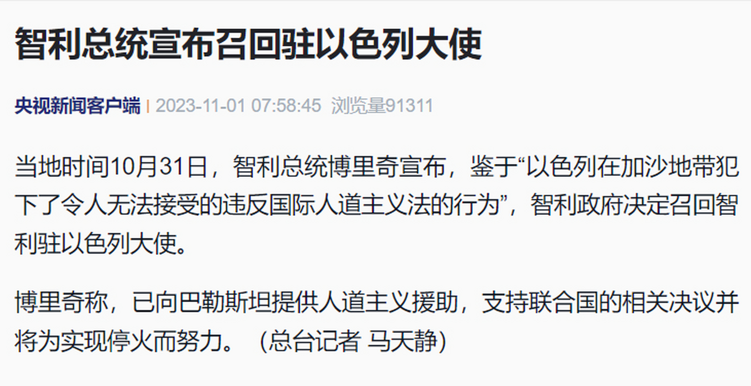 智利召回驻以色列大使#【智利总统宣布召回驻以色列大使】当地时间10