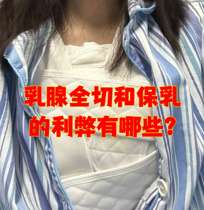 乳腺癌患者选择乳腺全切还是保乳手术,需要根据具体情况决定
