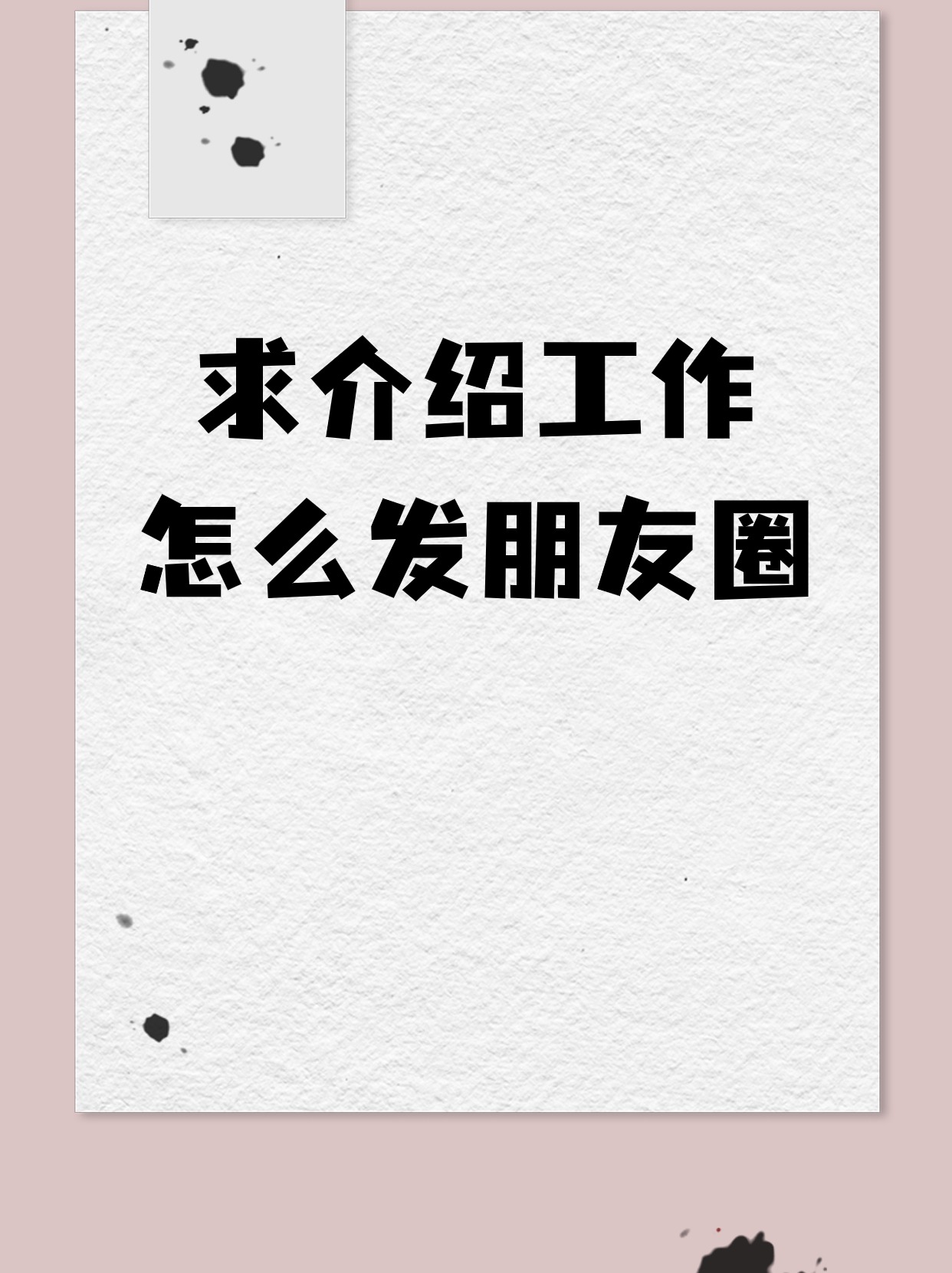 求介绍工作怎么发朋友圈