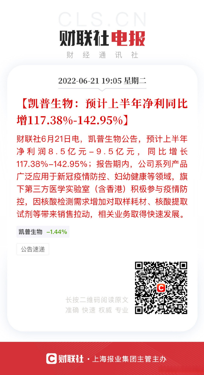 38-142.95】财联社6月21日电,凯普生物公告,预计上半年净利润8.