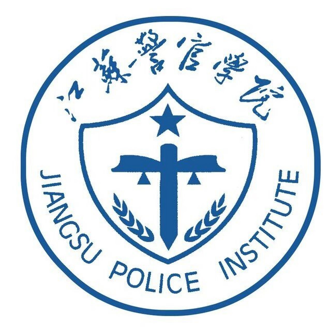江苏警官学院 欢迎大家报考江苏警官学院,我是22级的师姐,有什么问题