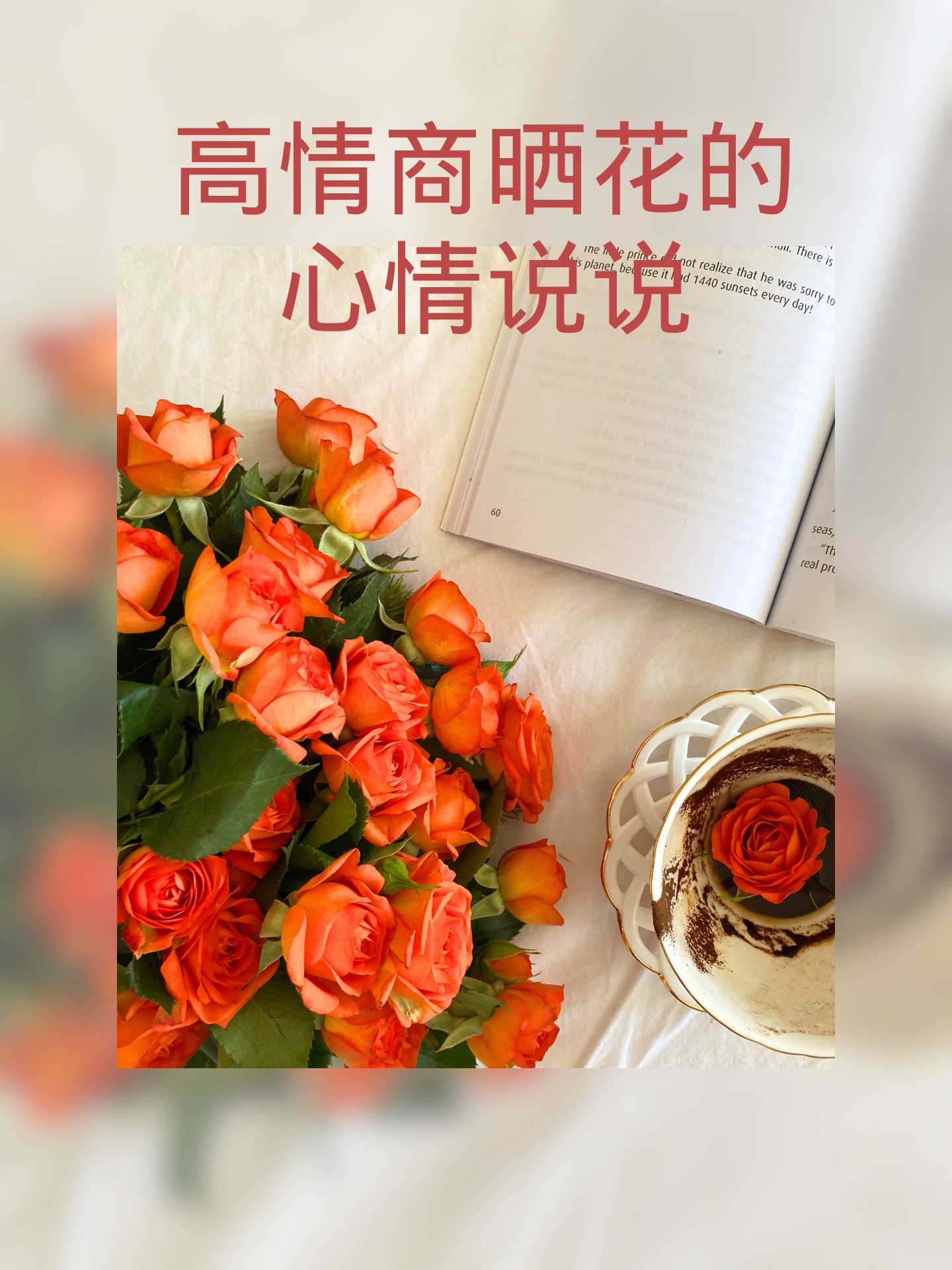 高情商晒花的心情说说