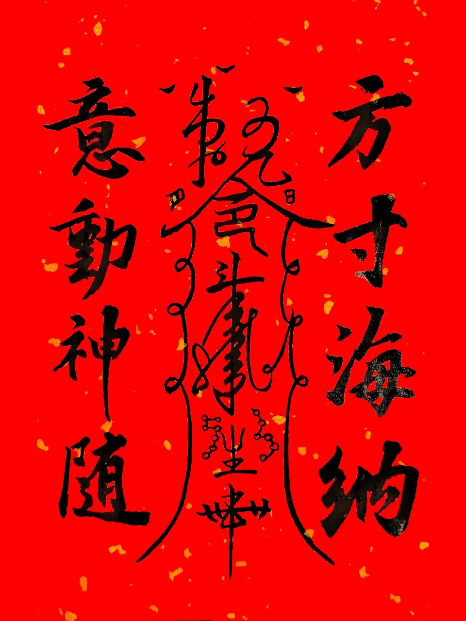 见生符  应该是这么画的没错吧 画完啥也没看见