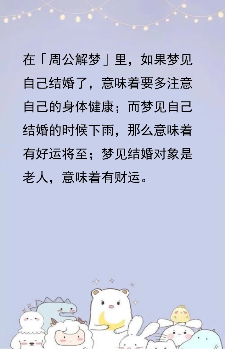 周公解梦梦见自己结婚图片