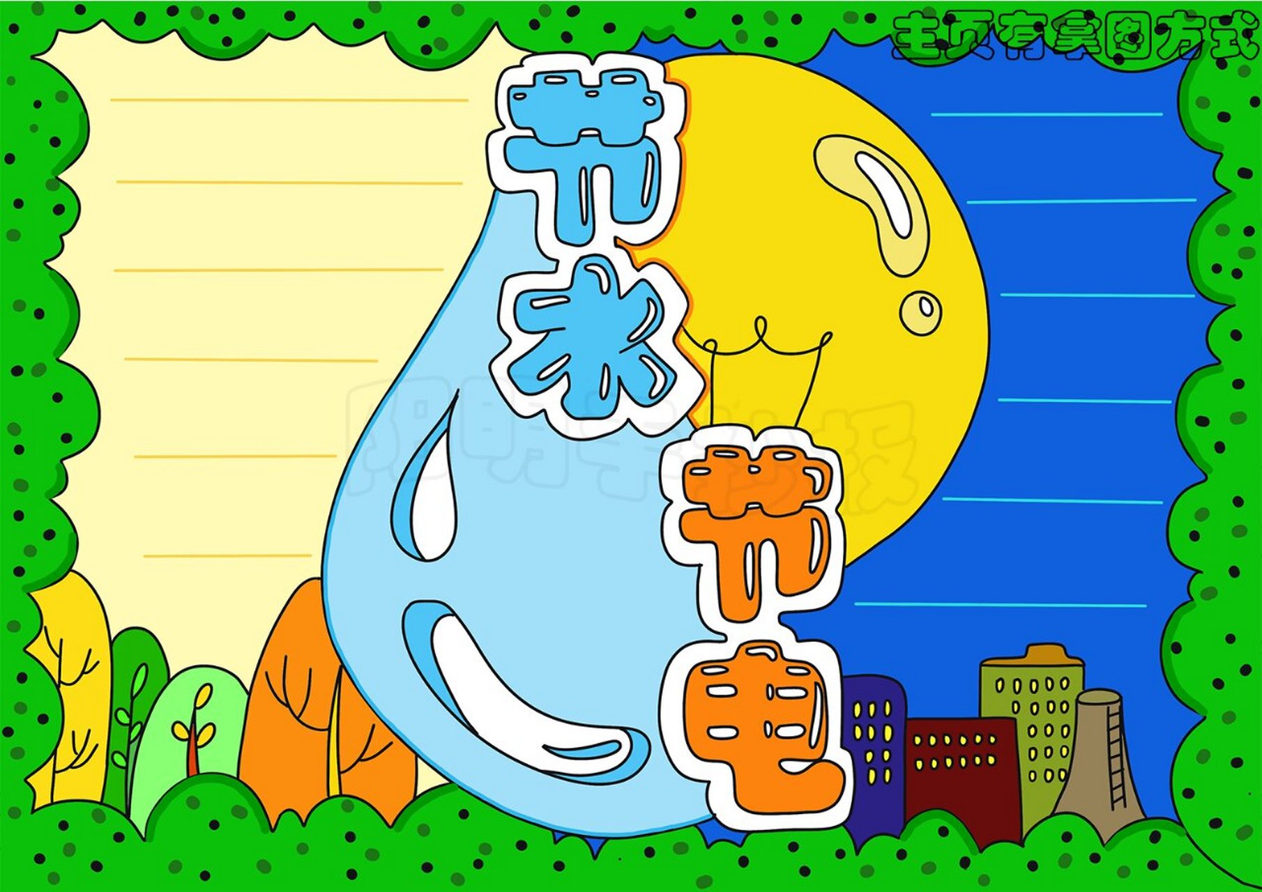 1065 节水节电手抄报,黑白线稿可打印填色02