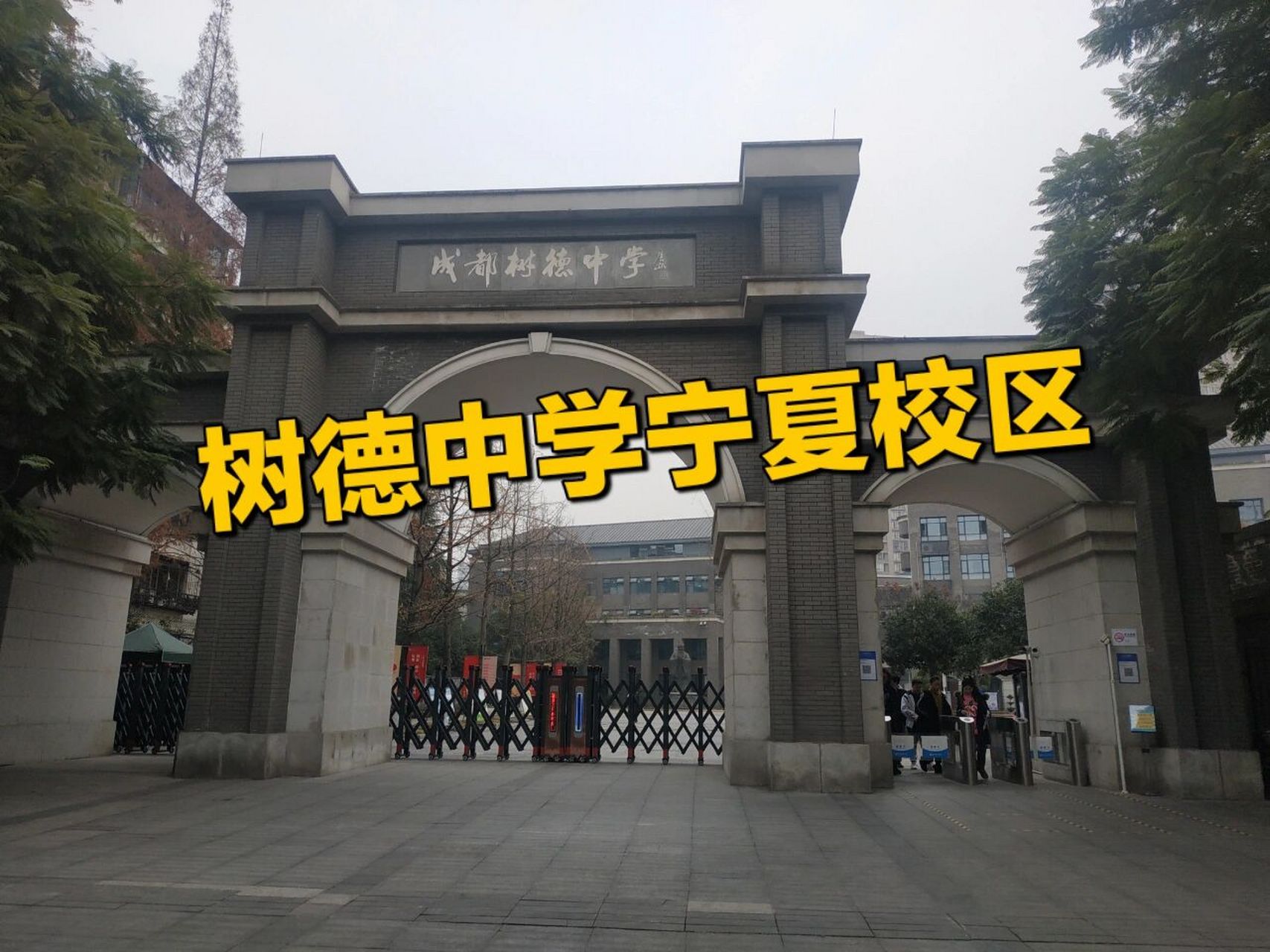 成都探校  |  成都树德中学(宁夏校区) 1929年,孙震将军创办私立树德