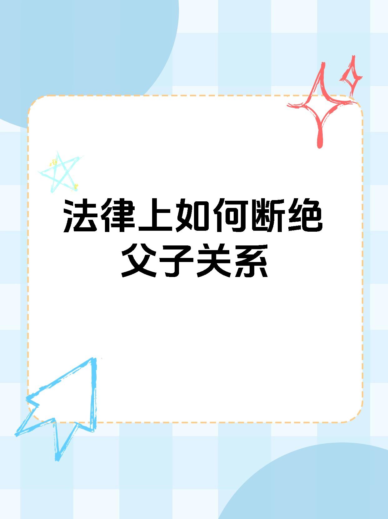 断绝父子法律承认不
