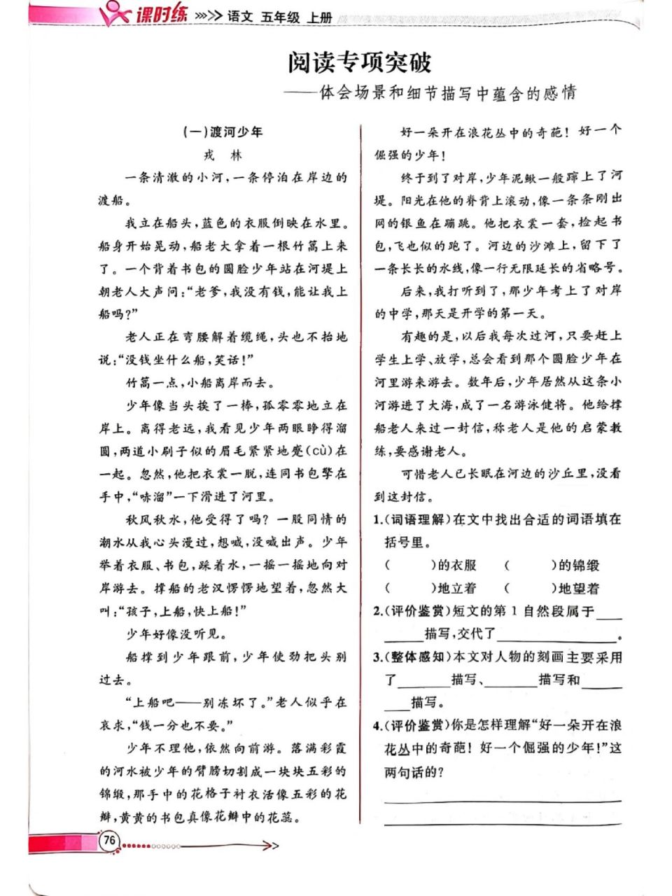 人教版五年级上册语文课时练第六单元(2) 阅读专项突破《渡河少年》